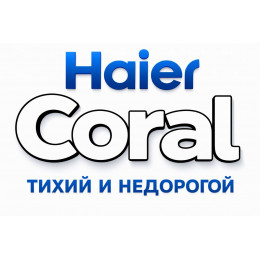 Сплит-система Haier Coral в в Самаре с профессиональной установкой