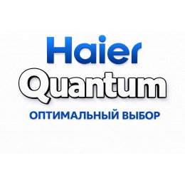 Сплит-система Haier Quantum в Самаре с профессиональной установкой