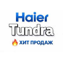 Купить кондиционеры Haier Tundra в Самаре — цены и установка | Тепло Климат